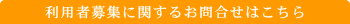 利用者募集に関するお問合せはこちら
