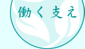 働く支え