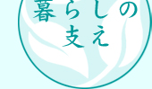 暮らしの支え
