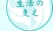 生活の支え