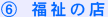 福祉の店