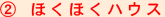 ほくほくハウス