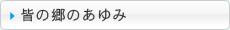 皆の郷のあゆみ