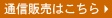 通信販売はこちら