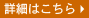 詳細はこちら