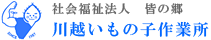社会福祉法人 皆の郷 川越いもの子作業所