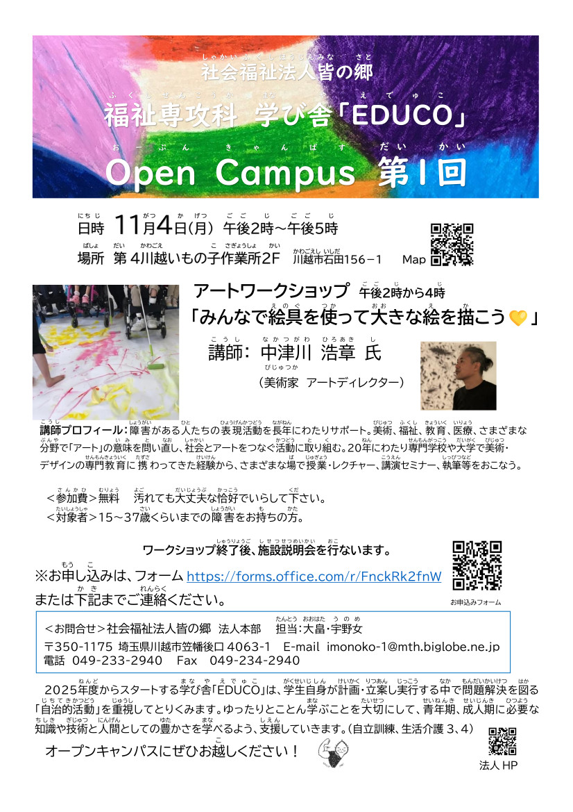 社会福祉法人皆の郷　福祉専攻科　学び舎「EDUCO」Open Campus 第１回