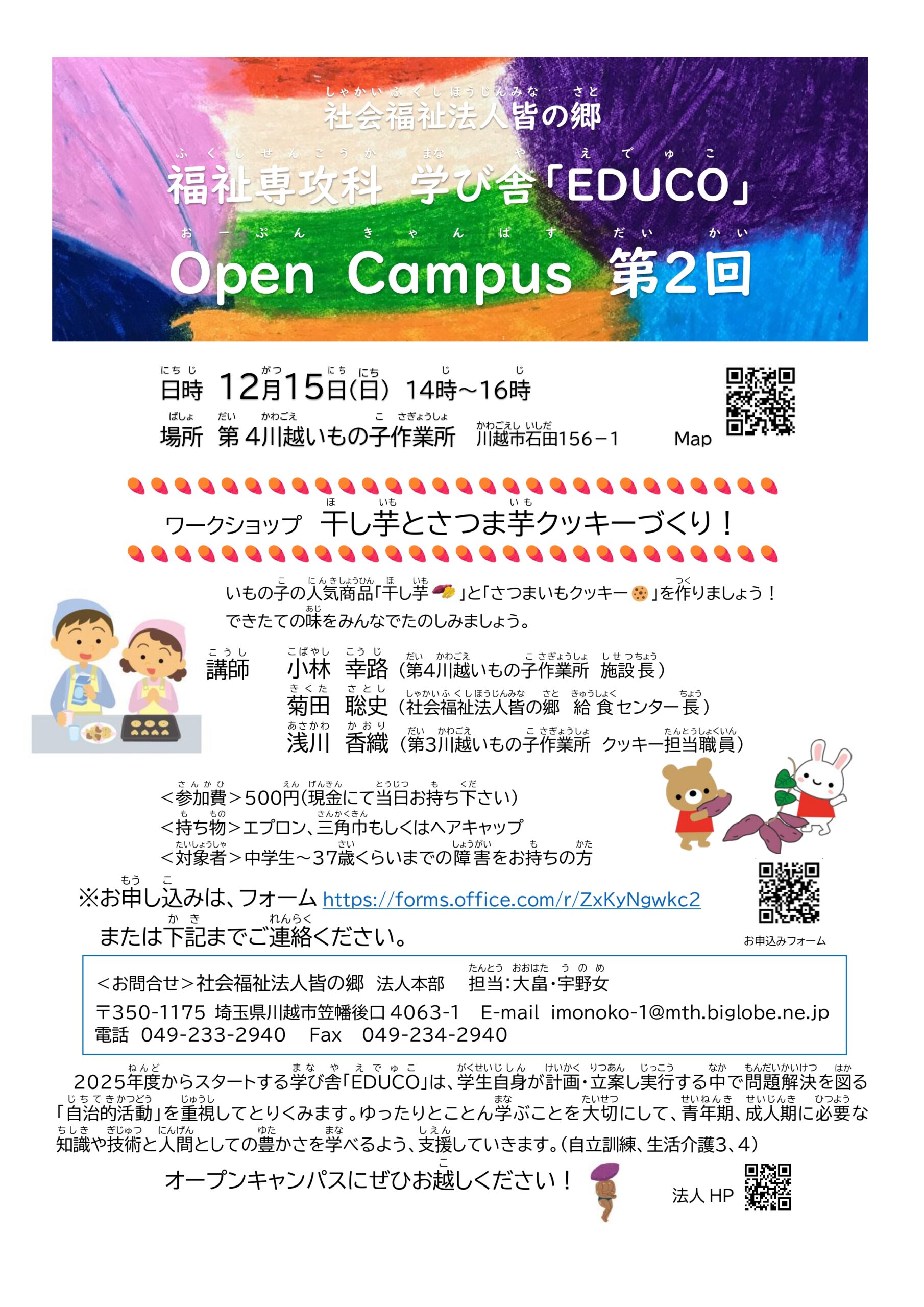 社会福祉法人皆の郷　福祉専攻科　学び舎「EDUCO」Open Campus 第２回